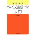 完全独習ベイズ統計学入門