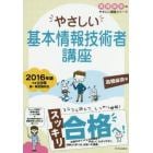 やさしい基本情報技術者講座　２０１６年版