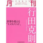 月刊行田克則　世界を変える“ナメタメソッド”