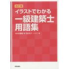 イラストでわかる一級建築士用語集