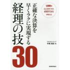 正確な決算を早くラクに実現する経理の技３０　１，０００社以上を見てきた経理ＢＰＯ会社が教える