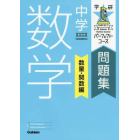 中学数学　数量・関数編　新装版