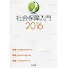 社会保障入門　２０１６