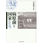 病原菌と国家　ヴィクトリア時代の衛生・科学・政治