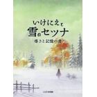 いけにえと雪のセツナ導きと記憶の書