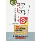 医事コンピュータ技能検定問題集３級　２０１６年度版１