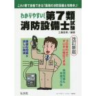 わかりやすい！第７類消防設備士試験　出題内容の整理と，問題演習