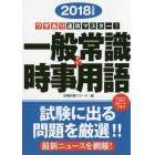 一般常識＆時事用語　ワザあり速攻マスター！　２０１８年度版