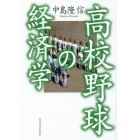 高校野球の経済学