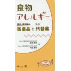 食物アレルギー　禁忌・要注意の医薬品とその代替薬