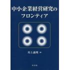 中小企業経営研究のフロンティア
