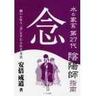 念　水の家系第２７代陰陽師指南　願いが叶う「念」を手に入れる方法