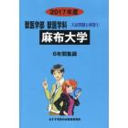 麻布大学　獣医学部獣医学科　２０１７年度