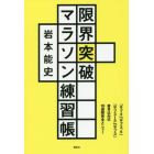 限界突破マラソン練習帳　「サブ４」「サブ３．５」「サブ３１５」「サブ３」書き込み式１０週間完全メニュー