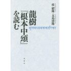 龍樹『根本中頌』を読む