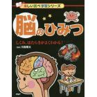 脳のひみつ　しくみ、はたらきがよくわかる！