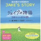 ミニ版ＣＤ付　ジェイクの物語～ＪＡＫＥ’Ｓ　ＳＴＯＲＹ～　３巻セット