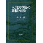 人間の尊厳の確保と司法