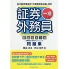 証券外務員一種合格のためのトレーニング問題集