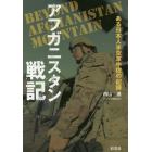 アフガニスタン戦記　ある日本人米空軍中佐の記録