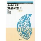 食べ物と健康　食品の加工