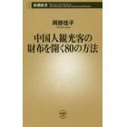 中国人観光客の財布を開く８０の方法