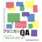 ハイジニストワークのクリニカルＱＡ　ＤＨが知りたい“技術”と“コミュニケーション”の悩みに早く効く一冊です。