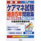 詳解ケアマネ試験過去５年問題集　’１７年版