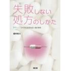 失敗しない処方のしかた　８４ケースから学ぶ有害反応と適正使用