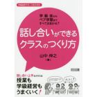 学級会からペア学習まですべておまかせ！話し合いができるクラスのつくり方　話し合い上手なクラスは授業も学級経営もうまくいく！