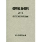 信用組合便覧　２０１６