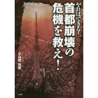 やればできる！首都崩壊の危機を救え！