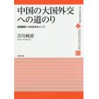 中国の大国外交への道のり　国際機関への対応をめぐって