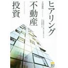 ヒアリング不動産投資　“年間家賃収入１億円”を突破した人の次なる戦略とは？