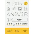 歯科国試ＡＮＳＷＥＲ　２０１８－９