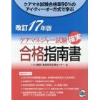 ケアマネジャー試験確実合格指南書　改訂１７年版