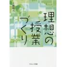 理想の授業づくり