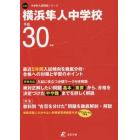 横浜隼人中学校　３０年度用