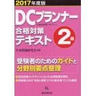 ＤＣプランナー２級合格対策テキスト　２０１７年度版