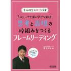 思考と表現の枠組みをつくるフレームリーディング　３ステップで深い学びを実現！