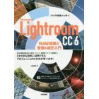 Ｐｈｏｔｏｓｈｏｐ　Ｌｉｇｈｔｒｏｏｍ　ＣＣ／６　ＲＡＷ現像と管理＆補正入門　プロの現場から学ぶ