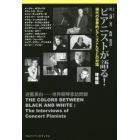 ピアニストが語る！　現代の世界的ピアニストたちとの対話