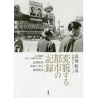 変貌する都市の記録　定点撮影－親子三代継承記念出版－