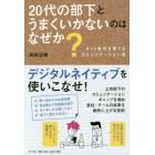 ２０代の部下とうまくいかないのはなぜか？　ネット世代を育てるコミュニケーション術