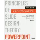 パワーポイントスライドデザインのセオリー　セオリーを押さえればわかりやすく魅力的なスライドは誰でも簡単に作れる！