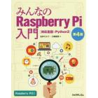 みんなのＲａｓｐｂｅｒｒｙ　Ｐｉ入門　対応言語：Ｐｙｔｈｏｎ３