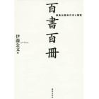 百書百冊　鹿島出版会の本と雑誌