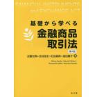 基礎から学べる金融商品取引法