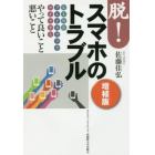 脱！スマホのトラブル　ＬＩＮＥ　フェイスブック　ツイッターやって良いこと悪いこと