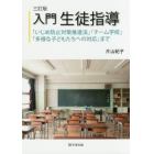 入門生徒指導　「いじめ防止対策推進法」「チーム学校」「多様な子どもたちへの対応」まで